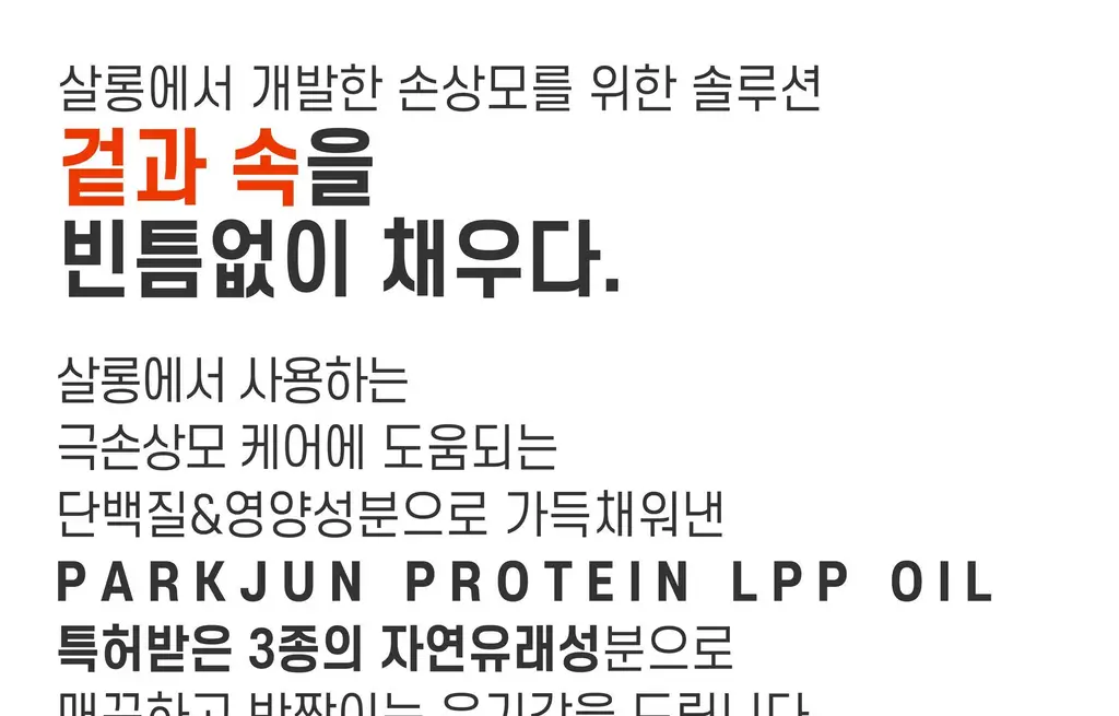 [끈적임NO] 박준뷰티랩 LPP 단백질 에센스 헤어오일 105ml 손상모 딥 데미지케어 영양공급 상세페이지 24